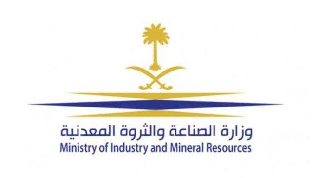 وزارة الصناعة السعودية تحصل على 4 شهادات عالمية من منظمة ”الآيزو”