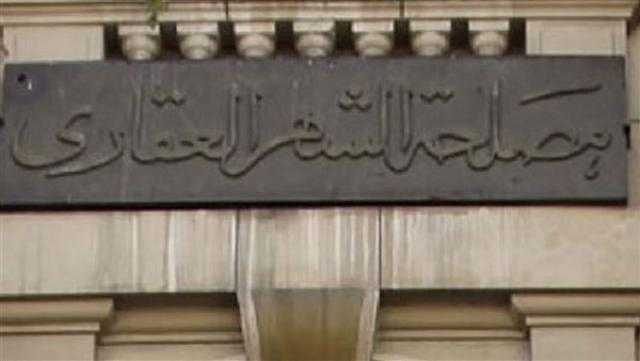 الشهر العقاري: تسجيل العقارات وفقاً لتعديلات القانون الجديدة ستتم خلال 30 يوما