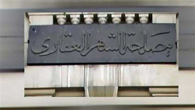 الشهر العقاري: لا علاقة بين سداد الضريبة وإجراءات التسجيل