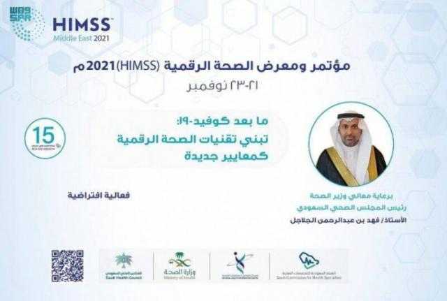 مؤتمر الصحة الرقمية الدولي 21 يناقش مستجدات الرعاية الصحية