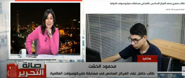 الطالب محمود الخشت يروي تفاصيل حصوله على المركز السادس في مسابقة مايكروسوفت الدولية.. فيديو
