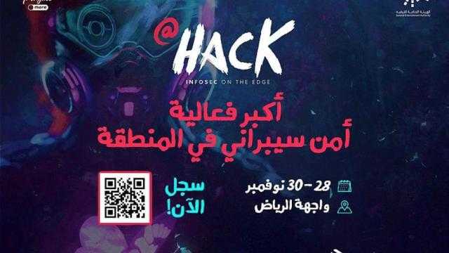 الاتحاد السعودي للأمن السيبراني يعلن فتح باب التسجيل في Hack@ أكبر فعالية أمن سيبراني في المنطقة
