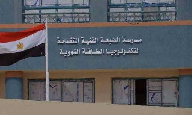 غدا.. بدء الدراسة فى مدرسة الضبعة النووية