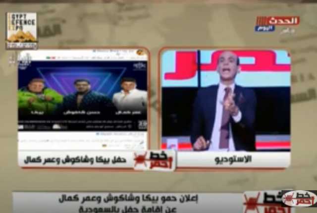 محمد موسى عن حفل شاكوش وبيكا بالسعودية: هيغنوا خمور وحشيش في بلاد الحرمين الشريفين