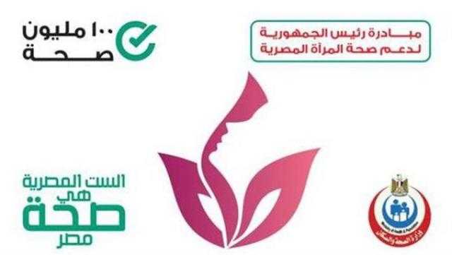 فحص أكثر من 824 ألف سيدة ضمن «صحة المرأة» بسوهاج