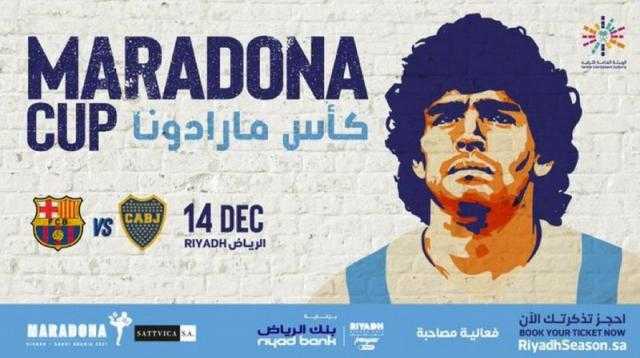 موسم الرياض يستضيف غدًا لقاء برشلونة وبوكاجونيورز في ليلة كأس مارادونا