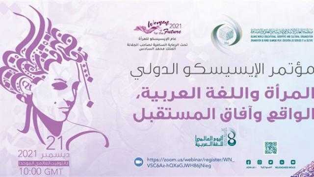 «الإيسيسكو» تعقد اليوم مؤتمرها الدولي «المرأة واللغة العربية.. الواقع وآفاق المستقبل»