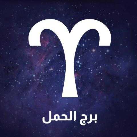 خبيرة فلك تزف بشرى سارة لـ ”الحمل” خلال النصف الثاني من 2022