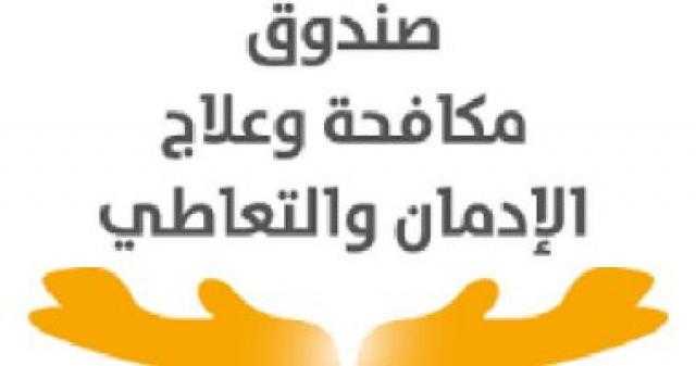 صندوق مكافحة الإدمان: وقعنا الكشف على أكثر من نصف مليون موظف