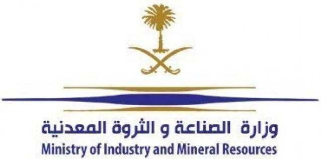 وزارة الصناعة السعودية تعلن عن تفاصيل برنامج «مؤتمر التعدين الدولي»