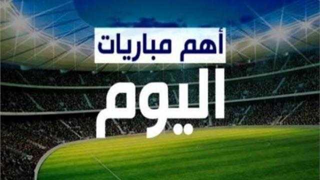 مواعيد مباريات اليوم الخميس والقنوات الناقلة
