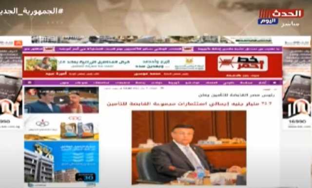رئيس ”القابضة للتأمين”: دعمنا الخزانة العامة للدولة بـ 4 مليارات جنيه.. فيديو