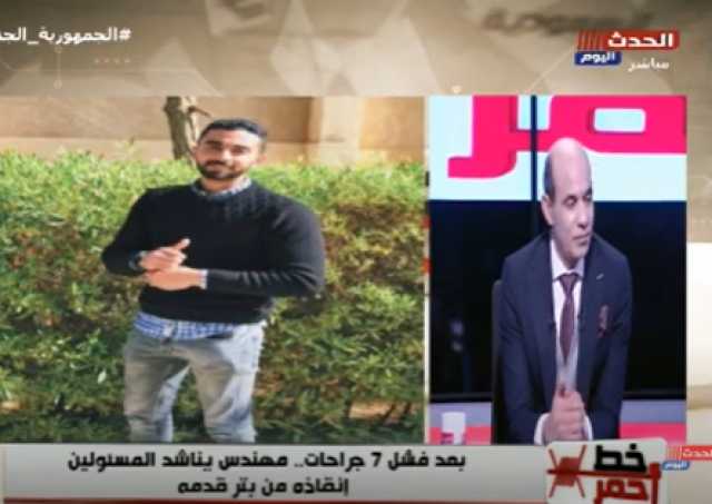 مهندس مهدد ببتر قدمه يستغيث بالمسؤولين لإنقاذه.. فيديو