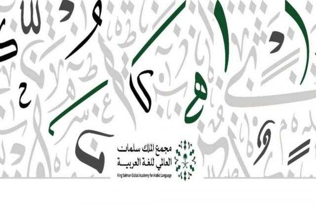 مجمع الملك سلمان العالمي للغة العربية يطلق مشروع مسار البحوث اللغوية