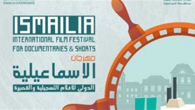 مهرجان الإسماعيلية للأفلام يقيم ورشة إعداد ممثل ضمن فعاليات دورته الـ23