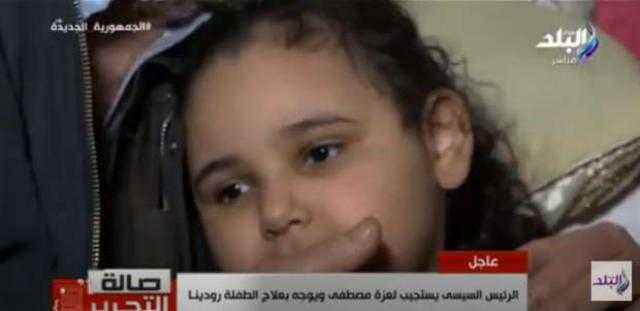 الرئيس السيسي يستجيب لعلاج الطفلة رودينا بعد مناشدة جدها له