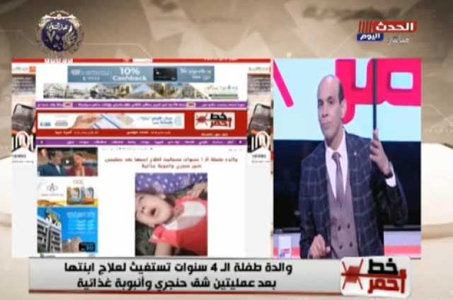 مأساة طفلة 4 سنوات تعاني الموت بعد جراحتين.. ومحمد موسى يناشد المسئولين
