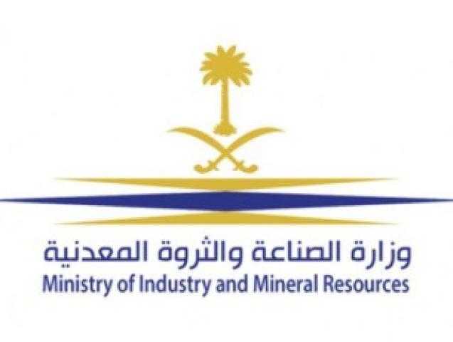 وزارة الصناعة والثروة المعدنية السعودية تصدر دليل الخدمات والحوافز ورحلة المستثمر في القطاع الصناعي