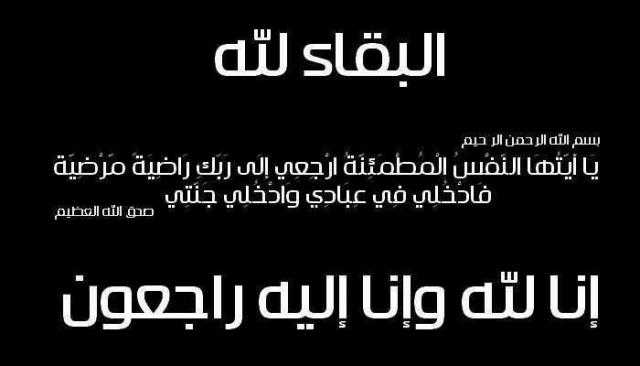 الإعلامي محمد موسى ينعى والدة اللواء سعيد زعتر الرئيس التنفيذي لمجموعة كونتكت المالية القابضة