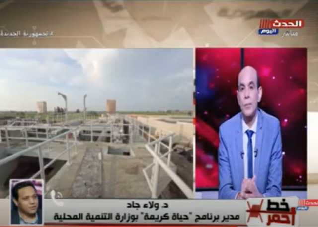 ولاء جاد الكريم يشيد بمعدلات تنفيذ مشروعات «حياة كريمة»