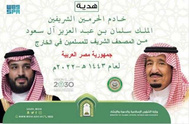 100 ألف نسخة من المصاحف الشريفة وترجمات القرآن الكريم هدية المملكة إلى مصر