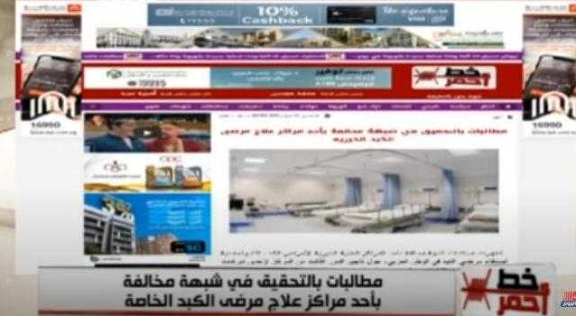 صيدلي يفجر مفاجأة.. مركز كبد يحول نشاطه لعزل مرضى كورونا وجراج سيارات.. فيديو