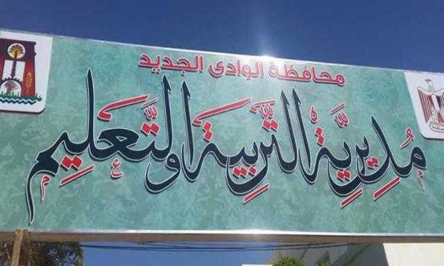 تعليم الوادى الجديد: البدء فى تدريب معلمات الصف الأول الثانوى الفنى
