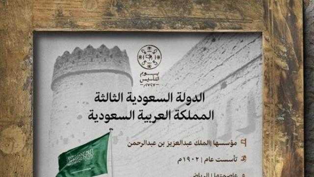 السعودية تحتفي اليوم بذكرى تأسيس الدولة