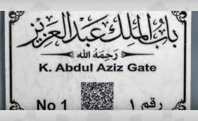 تثبيت ”باركود” على لوحات أبواب المسجد الحرام للاطلاع على أبرز ما يخص الأبواب ومسمياتها