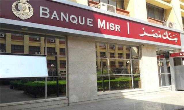 بعائد سنوي ثابت 9.5%.. احصل على الشهادة الخماسية من بنك مصر