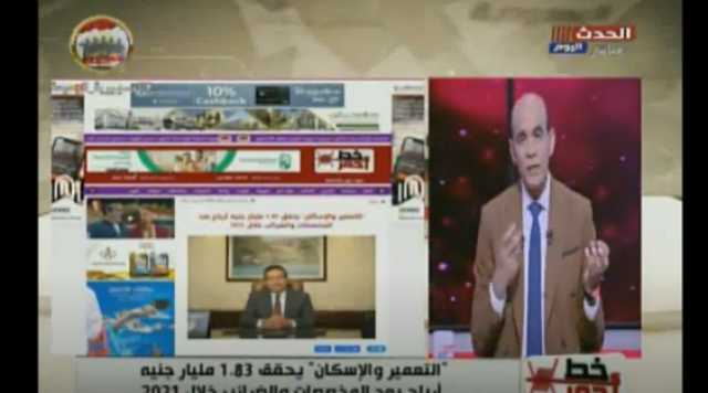 ”التعمير والإسكان” يحقق 2.8 مليار جنيه أرباحا قبل المخصصات والضرائب خلال 2021