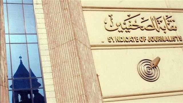مجلس نقابة الصحفيين: تأجيل الجمعية العمومية العادية إلى 18 مارس الجاري