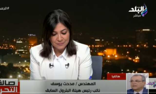 مدحت يوسف: لن نستورد منتجات بترولية العام المقبل بفضل المشروعات الجديدة.. فيديو