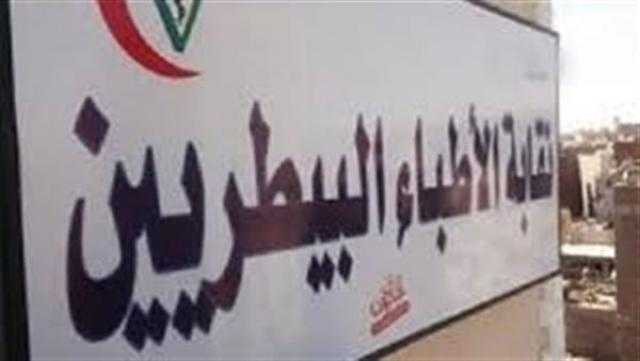 انطلاق انتخابات التجديد النصفي للأطباء البيطريين اليوم