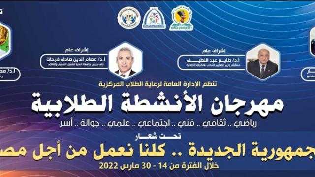 انطلاق مهرجان الأنشطة الطلابية في جامعة المنيا 14 مارس المقبل