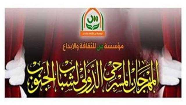 افتتاح الدورة السادسة لمهرجان «مسرح الجنوب» اليوم في الأقصر