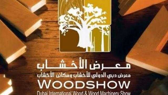 8 شركات مصرية تشارك اليوم في المعرض الدولي للأخشاب «دبي وود شو»