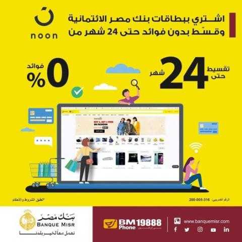 ببطاقات بنك مصر الائتمانية.. قسط حتى 24 شهرا دون فوائد وخصم 15% من «noon»