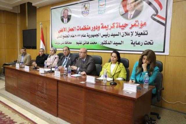 محافظ بني سويف يشهد مؤتمر ”حياة كريمة ودور منطمات العمل الأهلي”