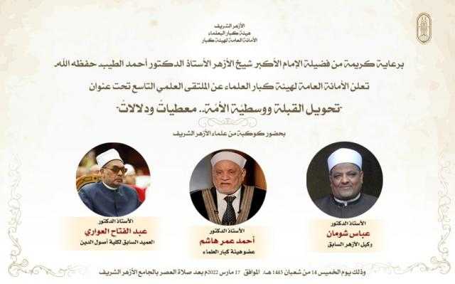 غدا .. ”كبار علماء” الأزهر تعقد ملتقاها العلمي التاسع احتفالا بليلة النصف من شعبان