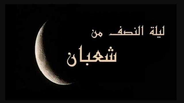 غدا.. كبار علماء بالأزهر تحتفل بليلة النصف من شعبان