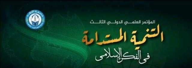 غدًا .. انطلاق فاعليات مؤتمر أصول الدين ”التنمية المستدامة في الفكر الإسلامي”