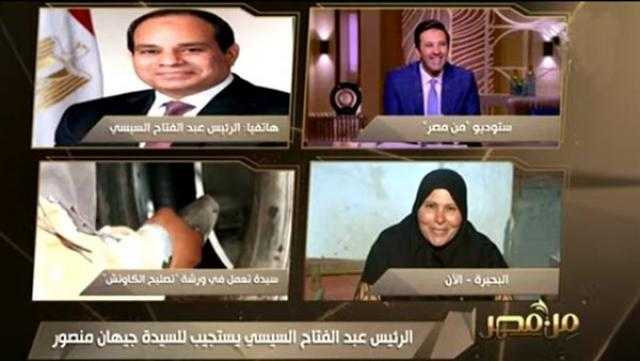 الرئيس السيسي يشكر سيدة على الهواء ويستجيب لرغبتها