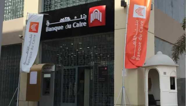 بنك القاهرة يرفع سعر الفائدة على شهادة البريمو الخماسية بمعدل 1%