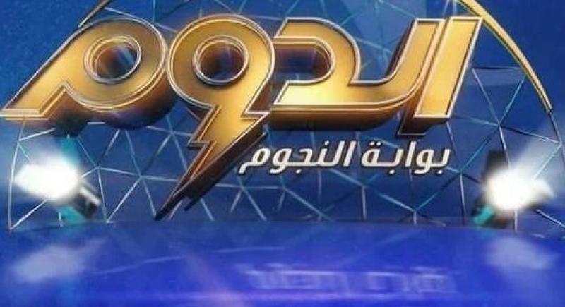 انطلاق أولى حلقات الموسم الثاني من برنامج الدوم