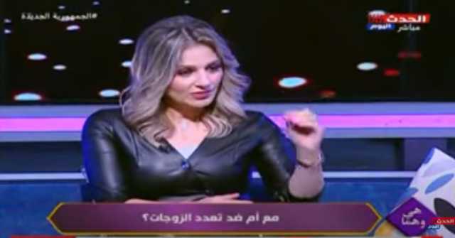 ثقافة مجتمع.. الإعلامية راندا فكري: تعدد الزوجات في الدول العربية ”أمر عادي”