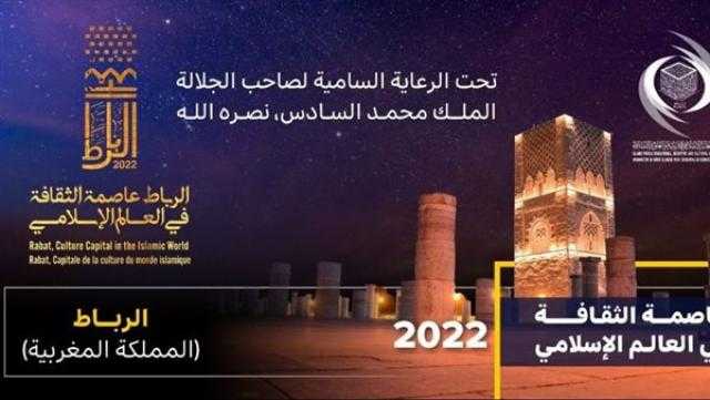 المغرب يشهد احتفالية الرباط عاصمة للثقافة في العالم الإسلامي 2022