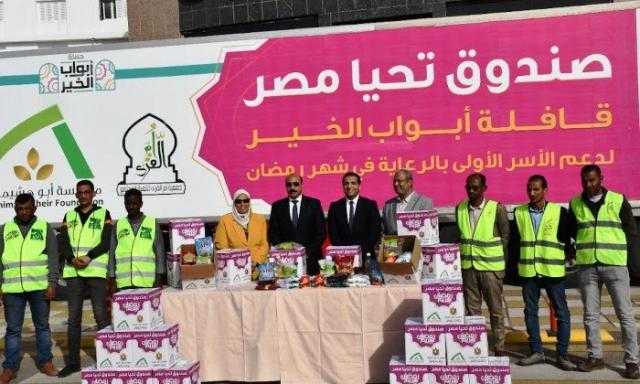محافظ أسوان يتفقد قافلة ”أبواب الخير” لتوزيع 66 طن مواد غذائية على الأسر الأولى بالرعاية
