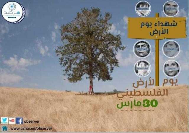 46 عامًا على يوم الأرض الفلسطيني.. ومرصد الأزهر: الذاكرة حية والصمود متواصل