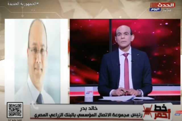 البنك الزراعي: نستهدف إدخال شرائح جديدة من المواطنين إلى الجهاز المصرفي للدولة